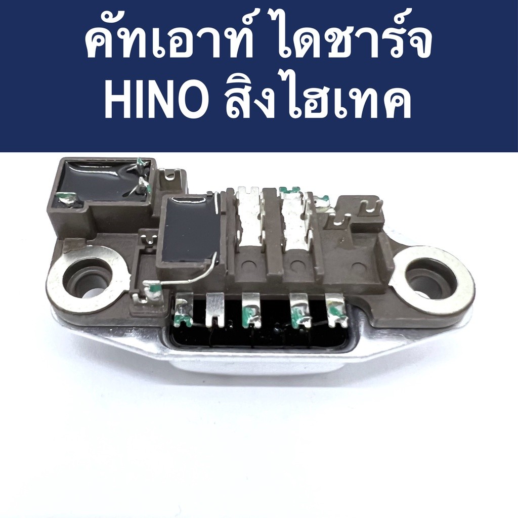 คัทเอาท์ ไดชาร์จ รถบรรทุก ฮีโน่ สิงไฮเทค 24V (IC Reglator Hino) สินค้าใหม่