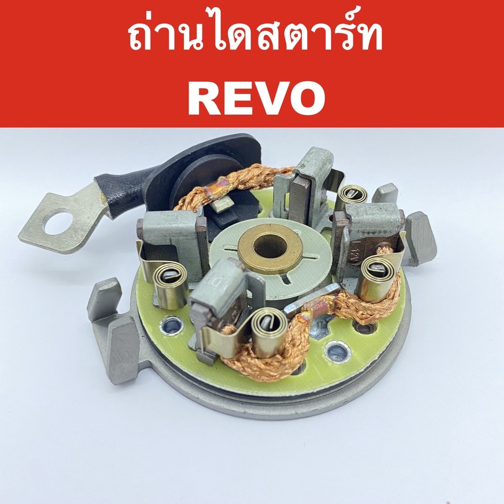 ซองถ่าน ไดสตาร์ท + ฝาหลัง ใช้กับ ไดสตาร์ท โตโยต้า รีโว่ อะไหล่ ไดสตาร์ท TOYOTA REVO