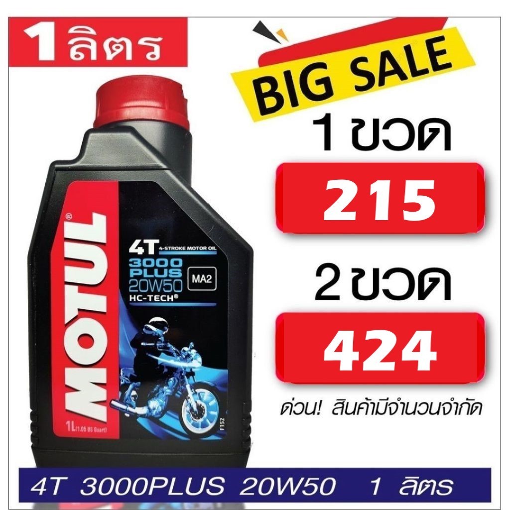 Motul 3000 Plus 20W50 1L น้ำมันเครื่อง โมตุล กึ่งสังเคราะห์ 20W50 1 ลิตร สำหรับมอเตอร์ไซค์ 4 จังหวะ