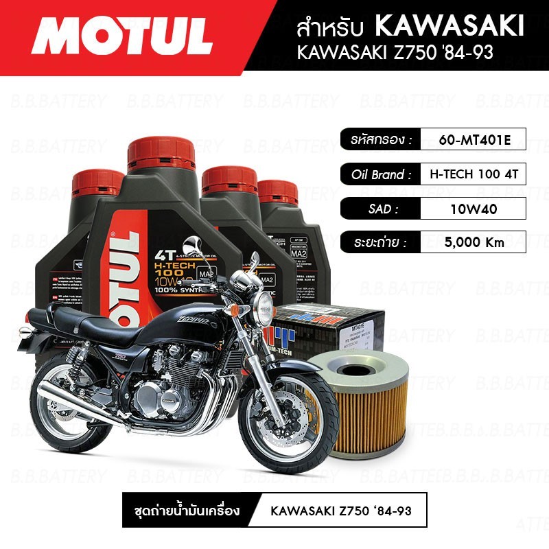 ชุดถ่ายน้ำมันเครื่องMOTULH-TECH1004T10W40100%SYNTHETIC4กระปุก+MAXUM-TECH60-MT401E1ลูก KAWASAKI Z750