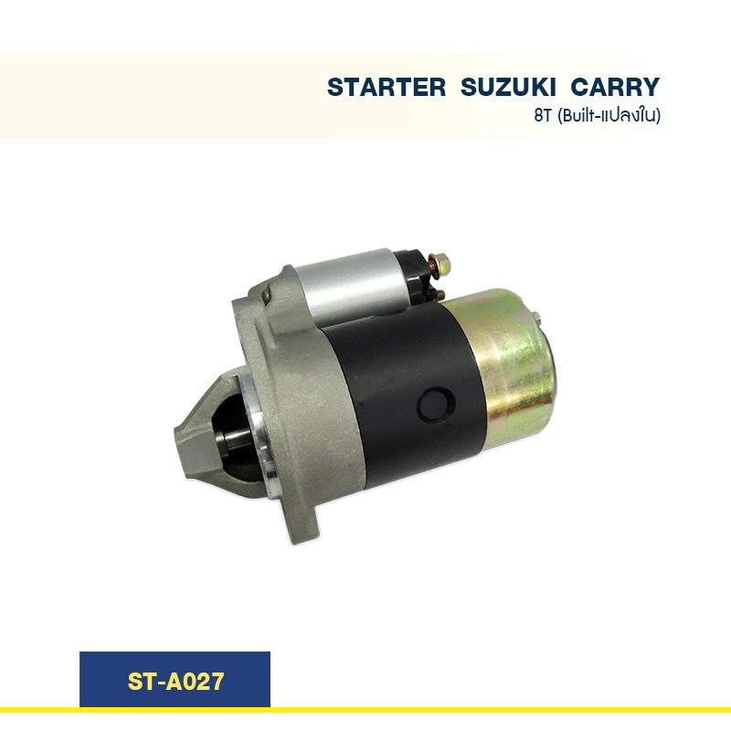ไดสตาร์ท ซูซุกิ แครี่ SUZUKI CARRY G16A '07-15 8T (Built-แปลงใน)