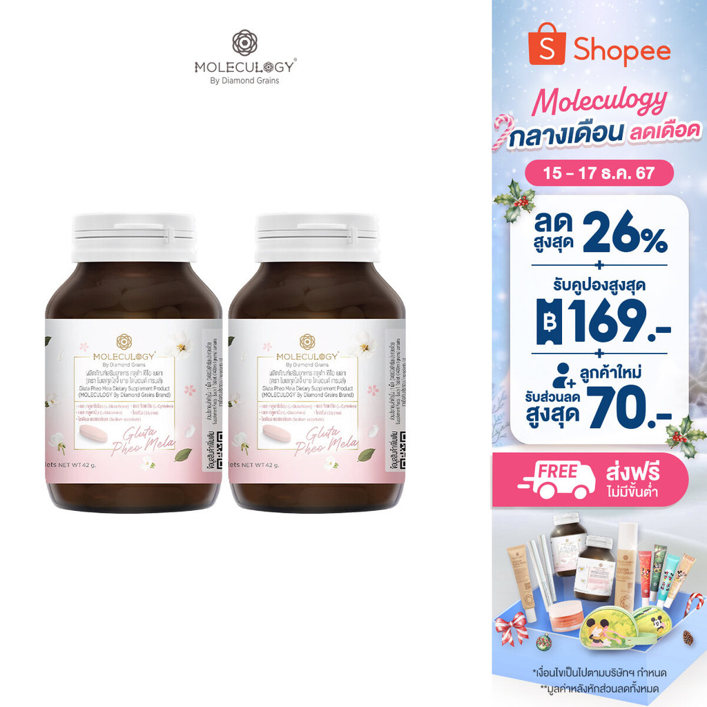 MOLECULOGY ( SET 2 ชิ้น ) Gluta Pheo Mela ผลิตภัณฑ์เสริมอาหาร กลูต้า ฟีโอ เมลา 2 กระปุก (30 เม็ด/กระปุก)