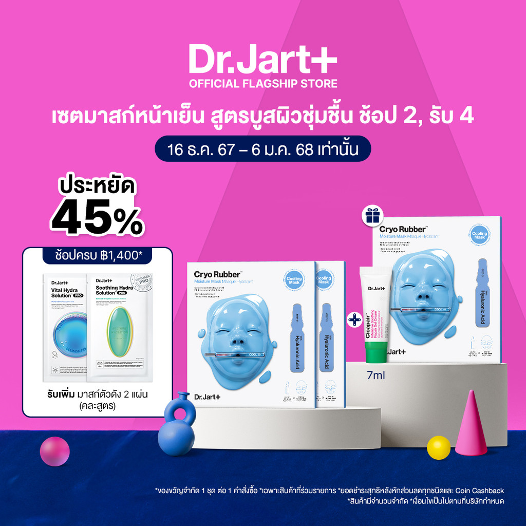 [เซตพิเศษ 16 ธ.ค. 67 - 6 ม.ค. 68 เท่านั้น] Dr.Jart+ Cryo Rubber™ สูตรผิวชุ่มชื้น 2 ชิ้น + ของขวัญในเซต 2 ชิ้น