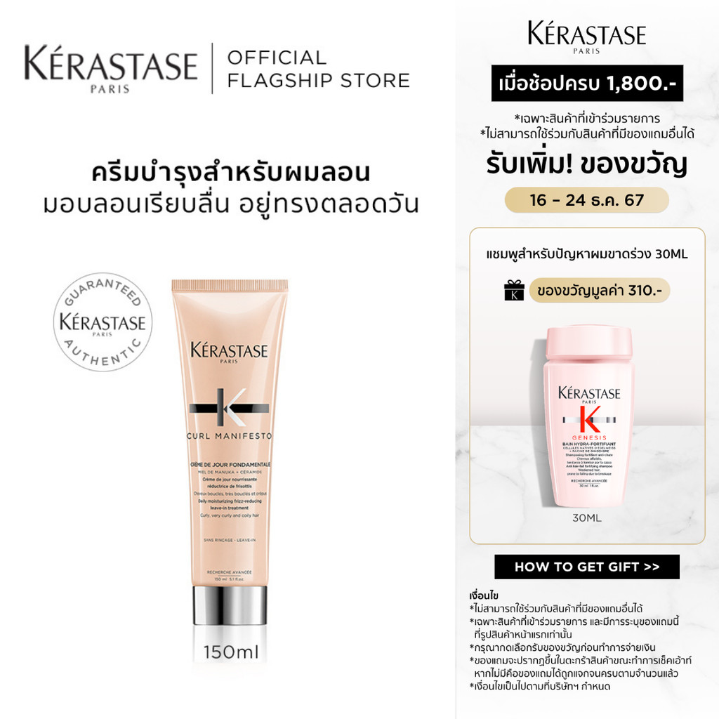 KERASTASE CURL MANIFESTO มอยเจอร์ไรเซอร์ ลีฟ-อิน ครีมสำหรับผมลอนดัด 150มล (เคเรสตาส,ผมดัด,ผมลอน,ผมม้วนลอน,ผมหยิก)