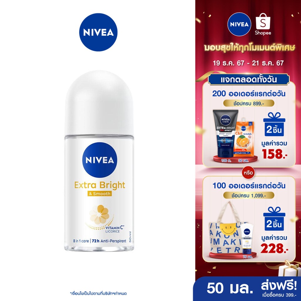 [ส่งฟรี+โค้ดลด 10%] นีเวีย ไบรท์เทนนิ่ง แอนด์ สมูท โรลออน ระงับกลิ่นกาย สำหรับผู้หญิง 50 มล. NIVEA