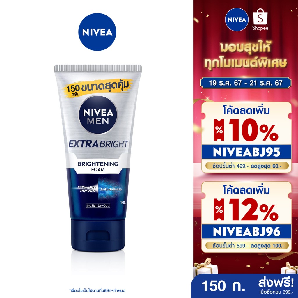 [ส่งฟรี+โค้ดลด 10%] นีเวีย เมน โฟมล้างหน้า เอ็กซ์ตร้า ไบรท์ 150 กรัม NIVEA