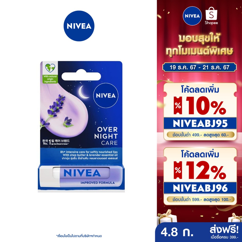 [ส่งฟรี+โค้ดลด 10%] นีเวีย ลิป โอเวอร์ ไนท์ แคร์ 4.8 กรัม NIVEA