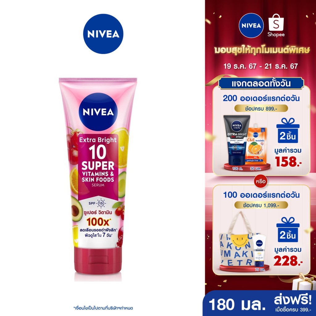 [ส่งฟรี+โค้ดลด 10%] นีเวีย เซรั่มบำรุงผิวกาย เอ็กซ์ตร้า ไบรท์ 10 ซูเปอร์ วิตามิน แอนด์ สกิน ฟู้ด 180 มล. NIVEA