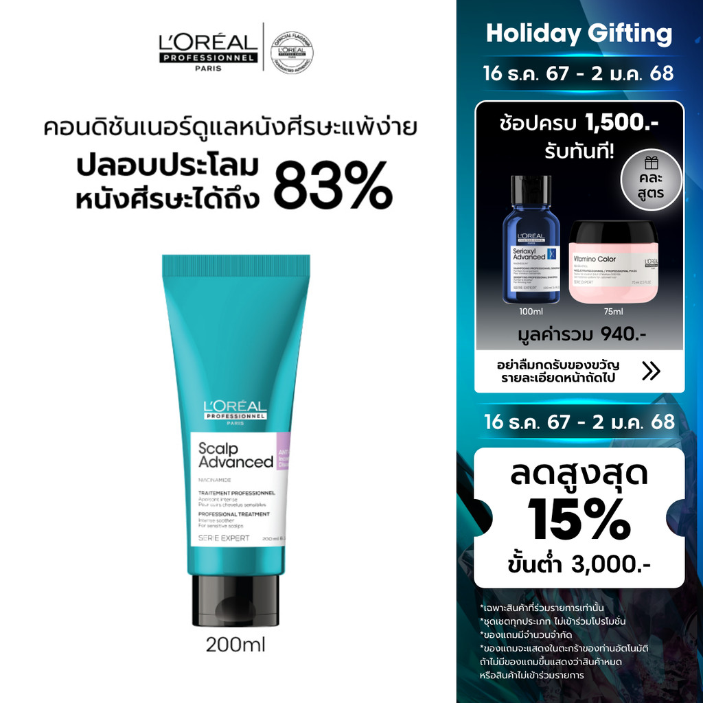 L'Oreal Professionnel SCALP ADVANCED ANTI-DISCOMFORT TREATMENT 200ML ทรีทเมนท์บำรุงผมและหนังศีรษะ สำหรับหนังศีรษะแพ้ง่าย