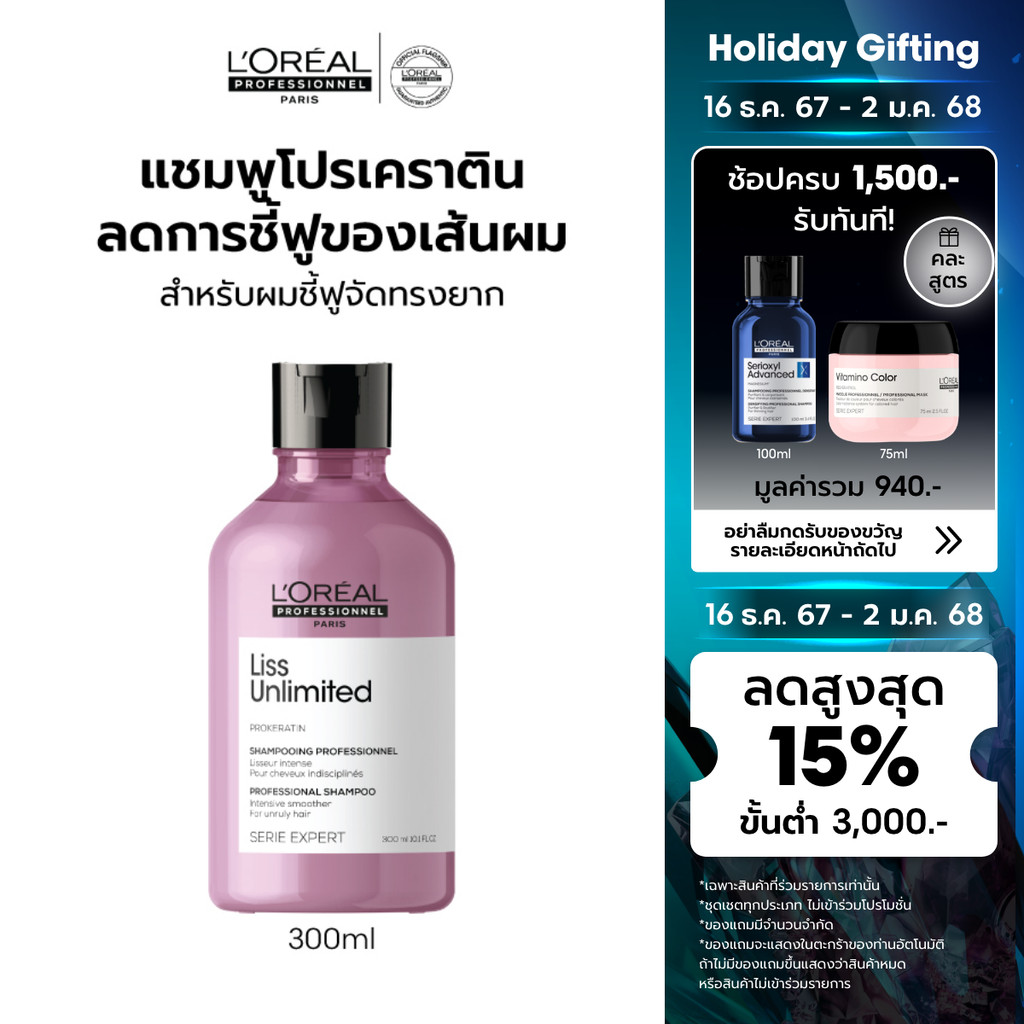 L'Oreal Professionnel SERIE EXPERT LISS UNLIMITED SHAMPOO 300ML แชมพูสำหรับผมชี้ฟู (แชมพู, เคราติน)