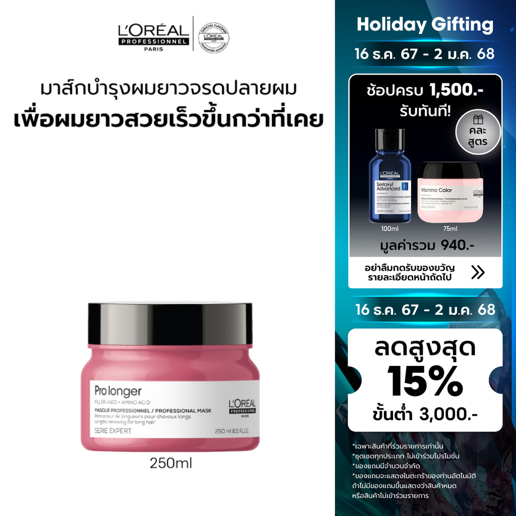 L'Oreal Professionnel SERIE EXPERT PRO LONGER MASQUE 250 ML มาส์กบำรุงผมยาวสวยเร็วทันใจ (ผมยาว,บำรุงผมยาว)