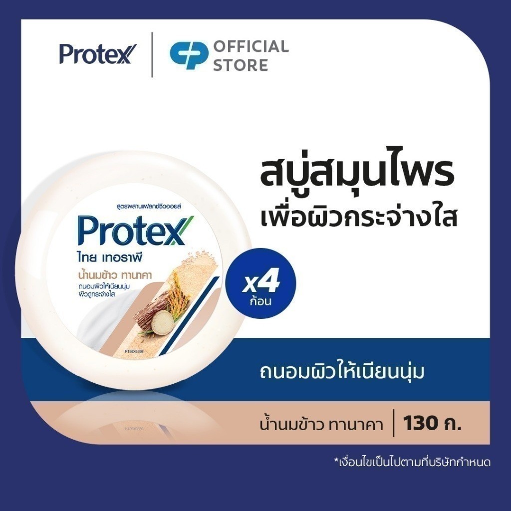 โพรเทคส์ สมุนไพร ไทยเทอราพี น้ำนมข้าว ทานาคา 130 กรัม เพื่อผิวกระจ่างใส รวม 4 ก้อน (สบู่ก้อน)