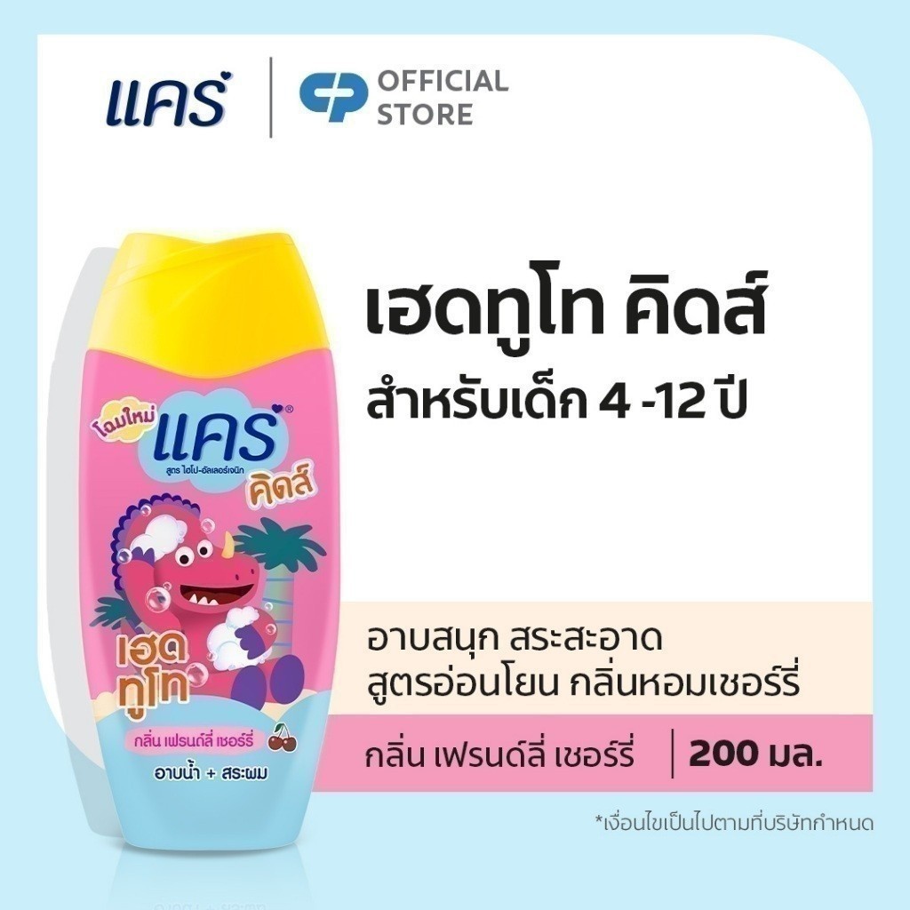 Care สบู่อาบน้ำและสระผม แคร์ คิดส์ เฮดทูโท กลิ่นเฟรนด์ลี่เชอร์รี่ 200 มล. รวม 1 ขวด