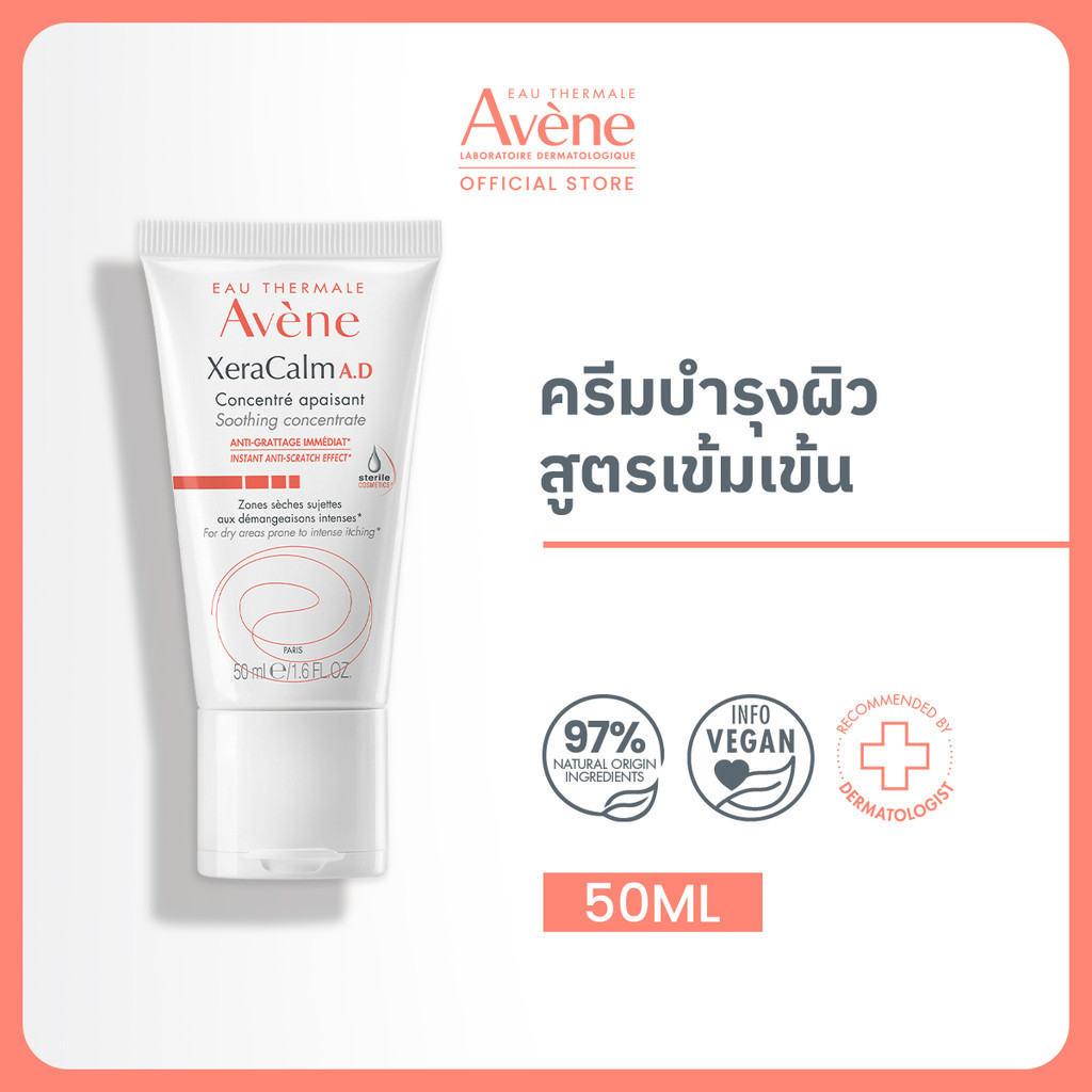 Avene Xeracalm A.D Soothing Concentrate 50 ml. อาเวน ครีมบำรุงผิว (สำหรับผิวแพ้ง่ายเป็นพิเศษ)