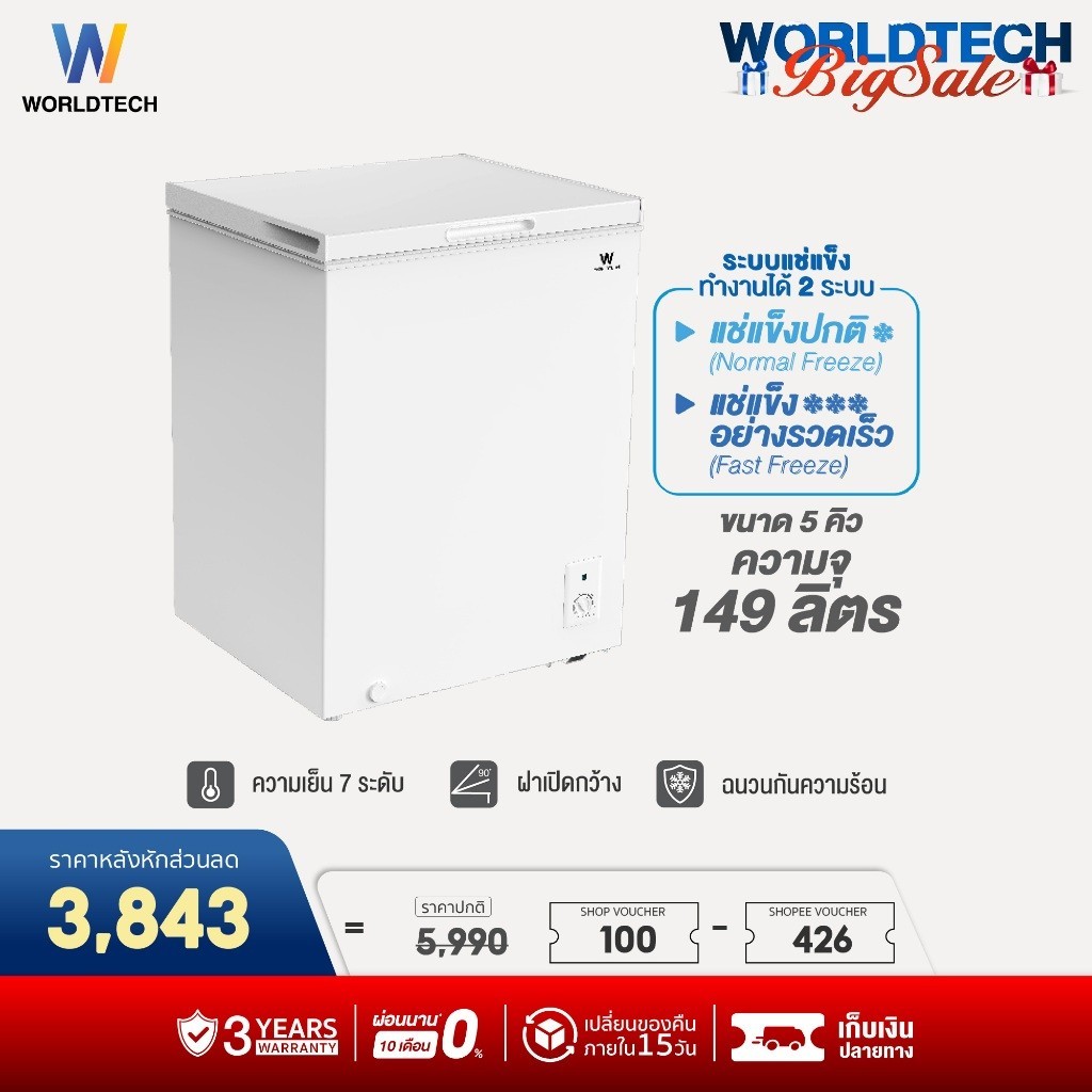 Worldtech ตู้แช่ 2 ระบบ แช่เย็น และ แช่แข็ง ขนาด 5Q. 149ลิตร ประกัน 3 ปี Chest Freezer รุ่นWT-FZ150