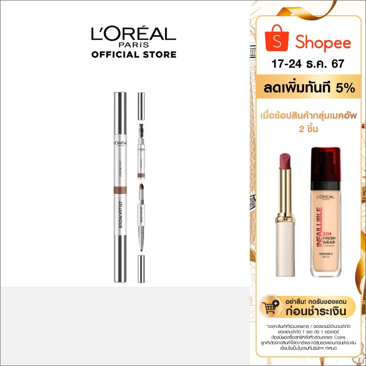 ลอรีอัล โบรว์ อาร์ทติส ดีไซเนอร์ โปร_L'OREAL_BROW ARTIST 0.3x0.25กรัม(เครื่องสำอาง,ดินสอเขียนคิ้ว,ที่เขียนคิ้ว)