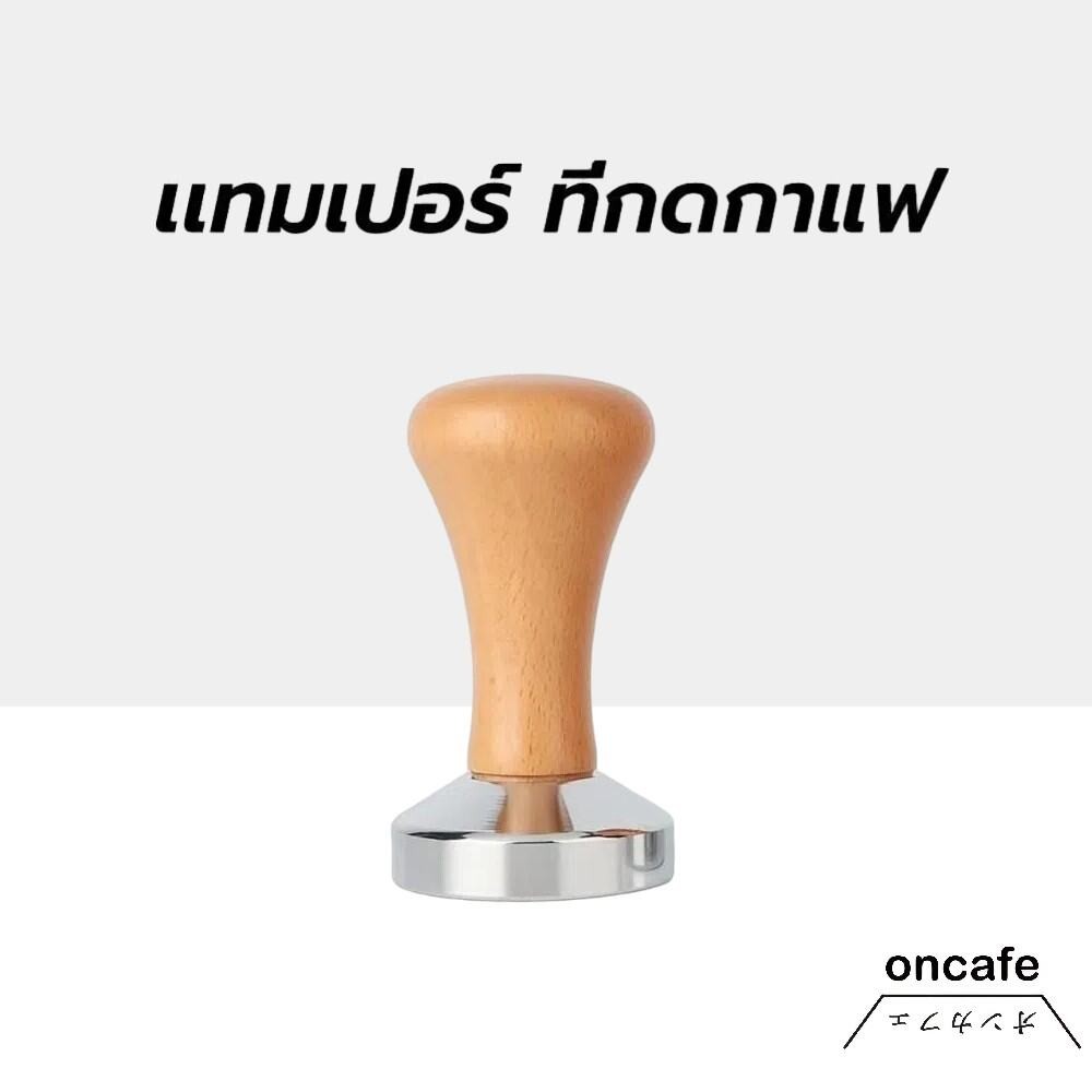 เเทมเปอร์ ที่กดกาแฟ ขนาด 51และ 58 มิล หน้าเรียบ สำหรับกดเพื่ออัดผงกาแฟ Coffee Tamper