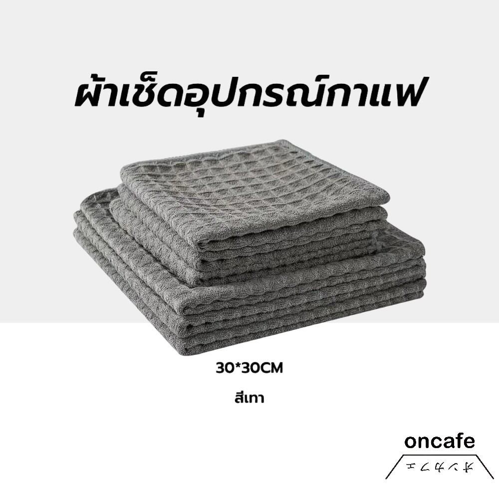 ผ้าเช็ดอุปกรณ์กาแฟ ทำความสะอาด อเนกประสงค์ ลายวาฟเฟิล สีเทาน้ำตาล 30 x 30 cm Bar Cleaning Cloth