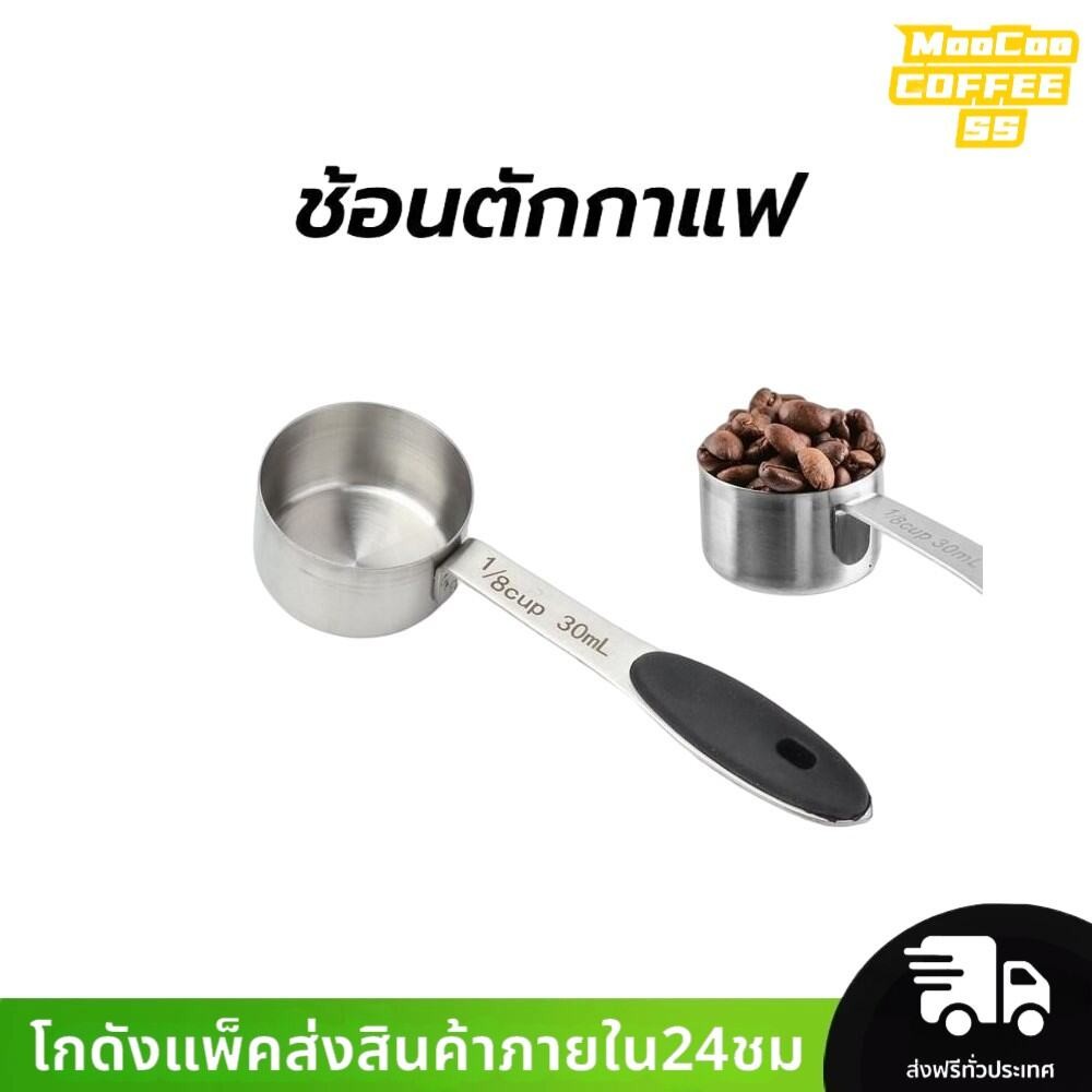 MocooSS ช้อนตักกาแฟ สแตนเลส หนา อย่างดี 30 มล. และ 1/8cup Coffee Measuring Spoon