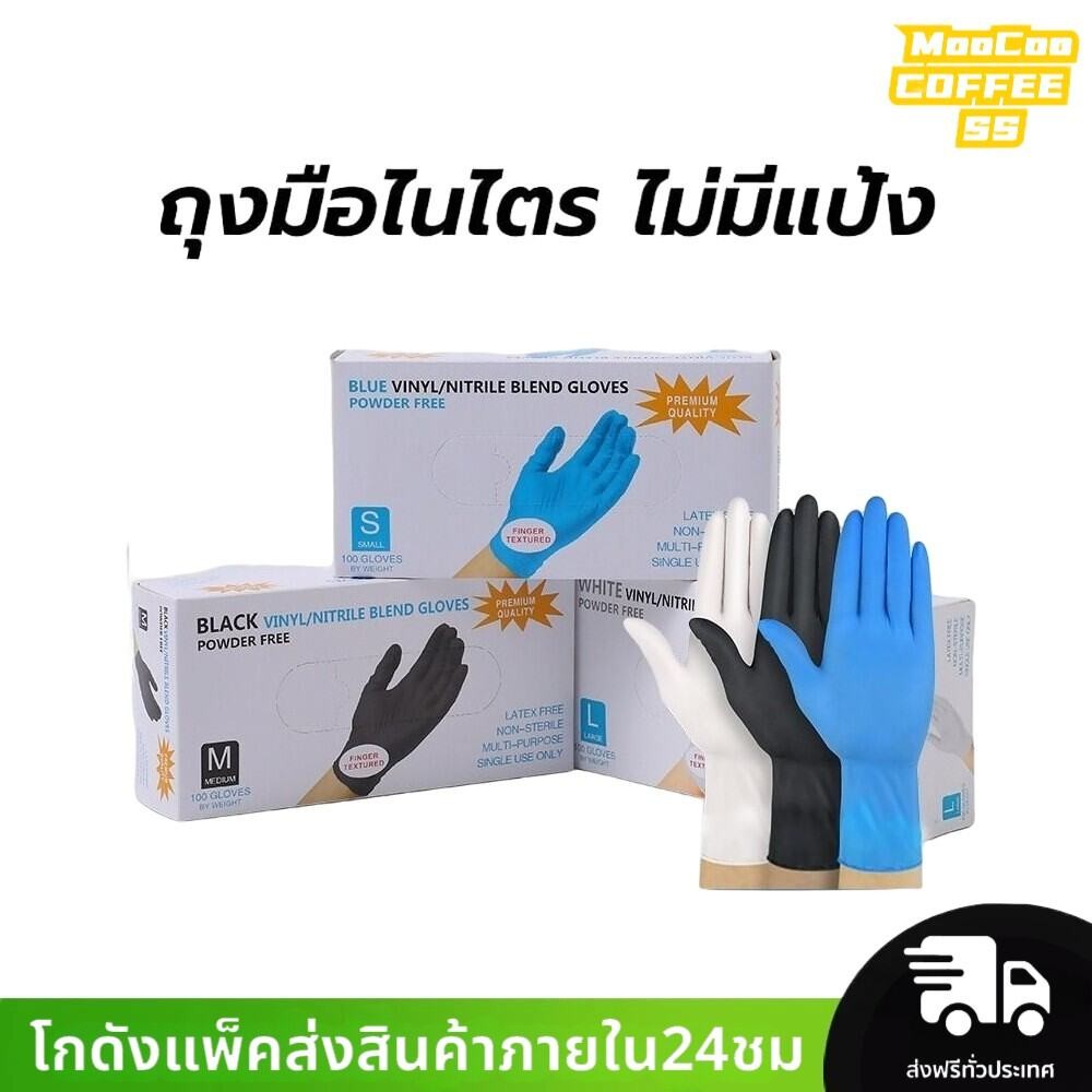 MocooSS ถุงมือไนไตร ไม่มีแป้ง 100 ชิ้น/กล่อง อเนกประสงค์ สัมผัสอาหารได้ มี 3สีให้เลือก Food Grade Nitrile Glove