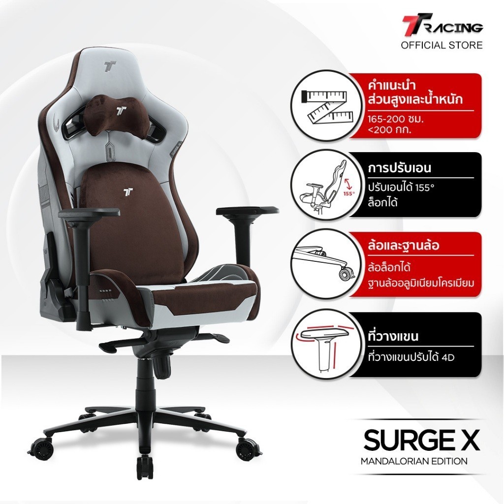 TTRacing Surge X Gaming Chair Mandalorian เก้าอี้เกมมิ่ง เก้าอี้สำนักงาน รับประกันอย่างเป็นทางการ 2 ปี