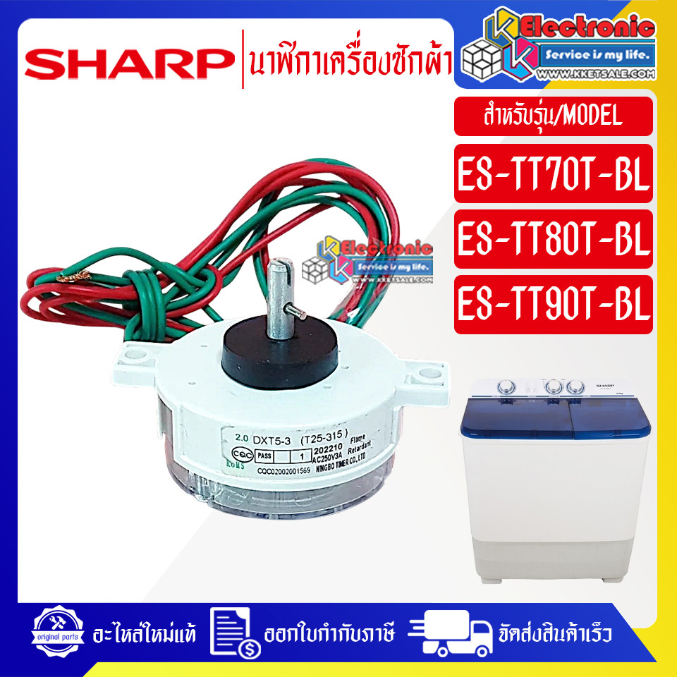 อะไหล่เครื่องซักผ้าSHARP-นาฬิกาเครื่องซักผ้าSHARP_ชาร์ป ใช้ได้กับรุ่นที่ระบุไว้-อะไหล่ใหม่แท้บริษัท