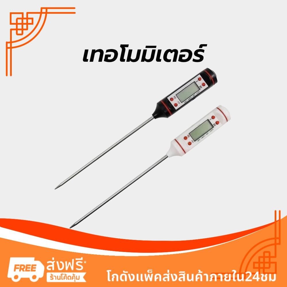 เทอโมมิเตอร์ ดิจิตอล ปากกาวัดอุณหภูมิ วัดอุณหภูมิอาหาร มีให้เลือก 2 สี Food Thermometer