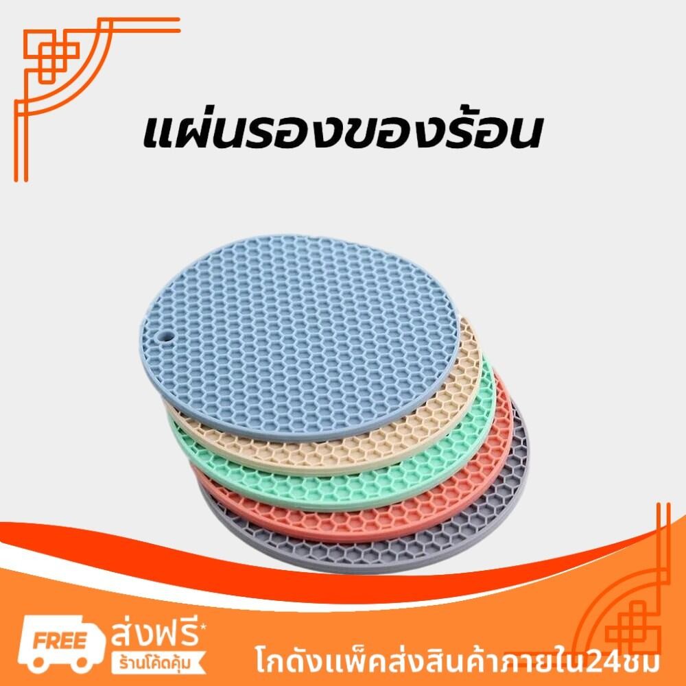 แผ่นรองของร้อน อเนกประสงค์ ซิลิโคน กันร้อน กันลื่น มี 2ขนาด 17.5/14.5 ซม.