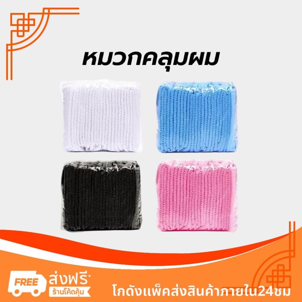หมวกคลุมผม หมวกตัวหนอน (แพค 50/100 ชิ้น) ขนาด​19​นิ้ว 4 สี วัสดุใยสังเคราะห์