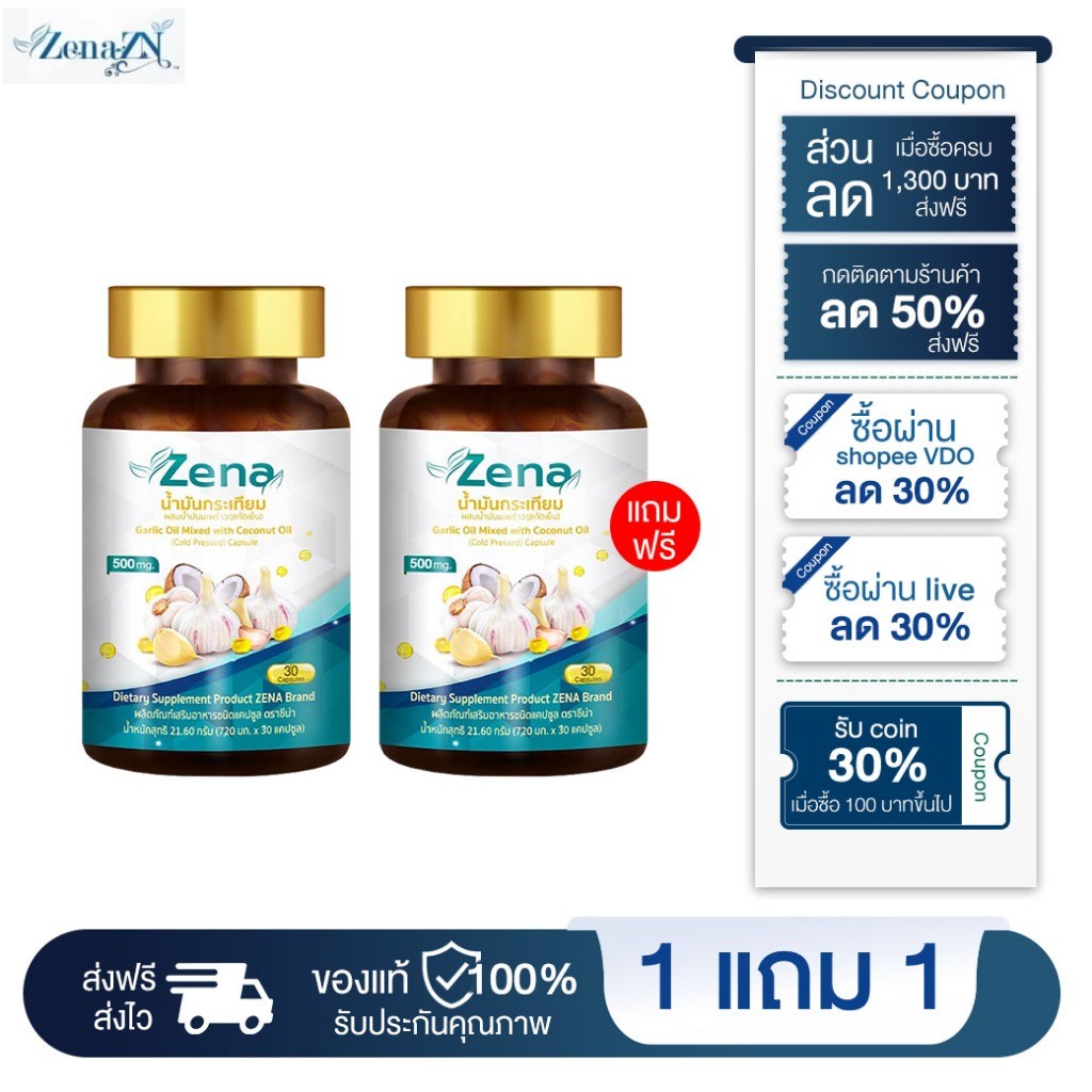 [ 1แถม1 ] ซีน่า แซดเอ็น Zena ZN น้ำมันกระเทียมผสมน้ำมันมะพร้าวสกัดชนิดเข้มข้น (1 กระปุก 30 แคปซูล)