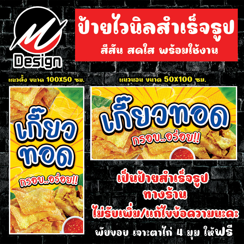 ป้ายไวนิล เกี๊ยวทอด ป้ายไวนิลพร้อมใช้งาน