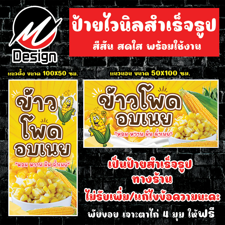 ป้ายไวนิล ข้าวโพดอบเนย ป้ายไวนิลพร้อมใช้งาน