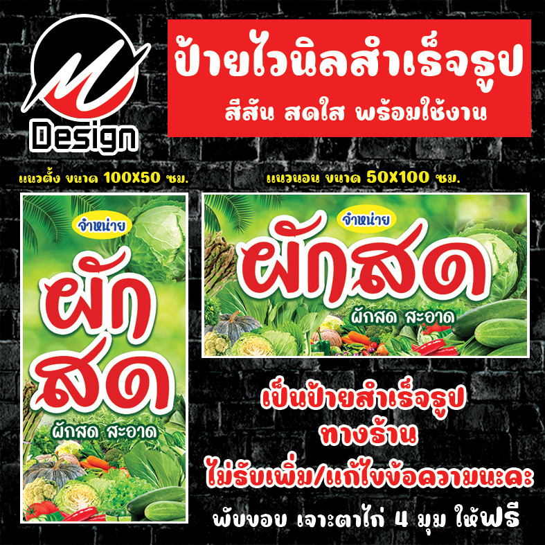 ป้ายไวนิล ผักสด ขายผัก ป้ายไวนิลพร้อมใช้งาน