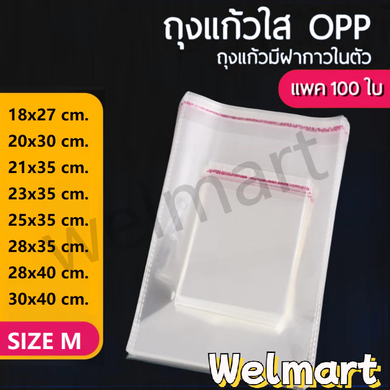 welmart ถุงแก้วฝากาว OPP ขนาดกลาง (แพค100ใบ) ซองพลาสติกใส
