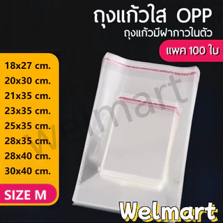 welmart ถุงแก้วฝากาว OPP ขนาดกลาง (แพค100ใบ) ซองพลาสติกใส