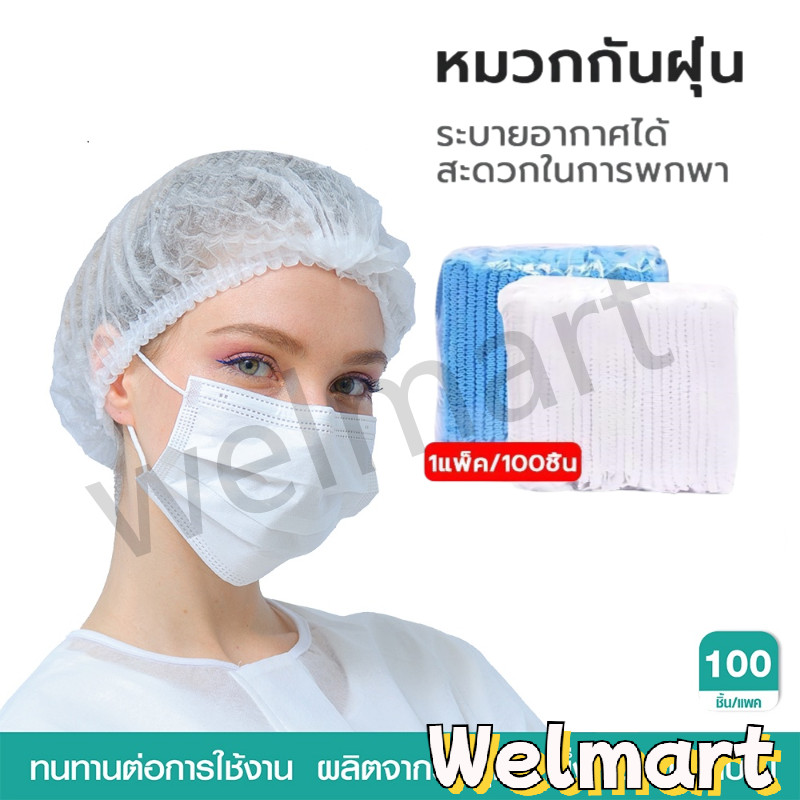 welmart หมวกคลุมผม หมวกตัวหนอน (แพค 50/100 ชิ้น) ขนาด​19​นิ้ว 4 สี วัสดุใยสังเคราะห์