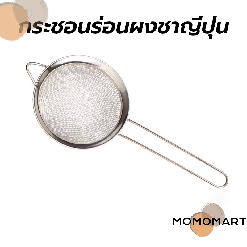 momomart กระชอนร่อนผงชาญี่ปุ่น สแตนเลส (Matcha Sifter)