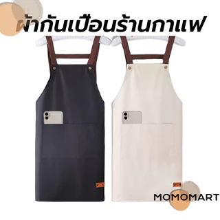 momomart ผ้ากันเปื้อนร้านกาแฟ PVC กันน้ํามัน กันน้ํา มีให้เลือก 3สี