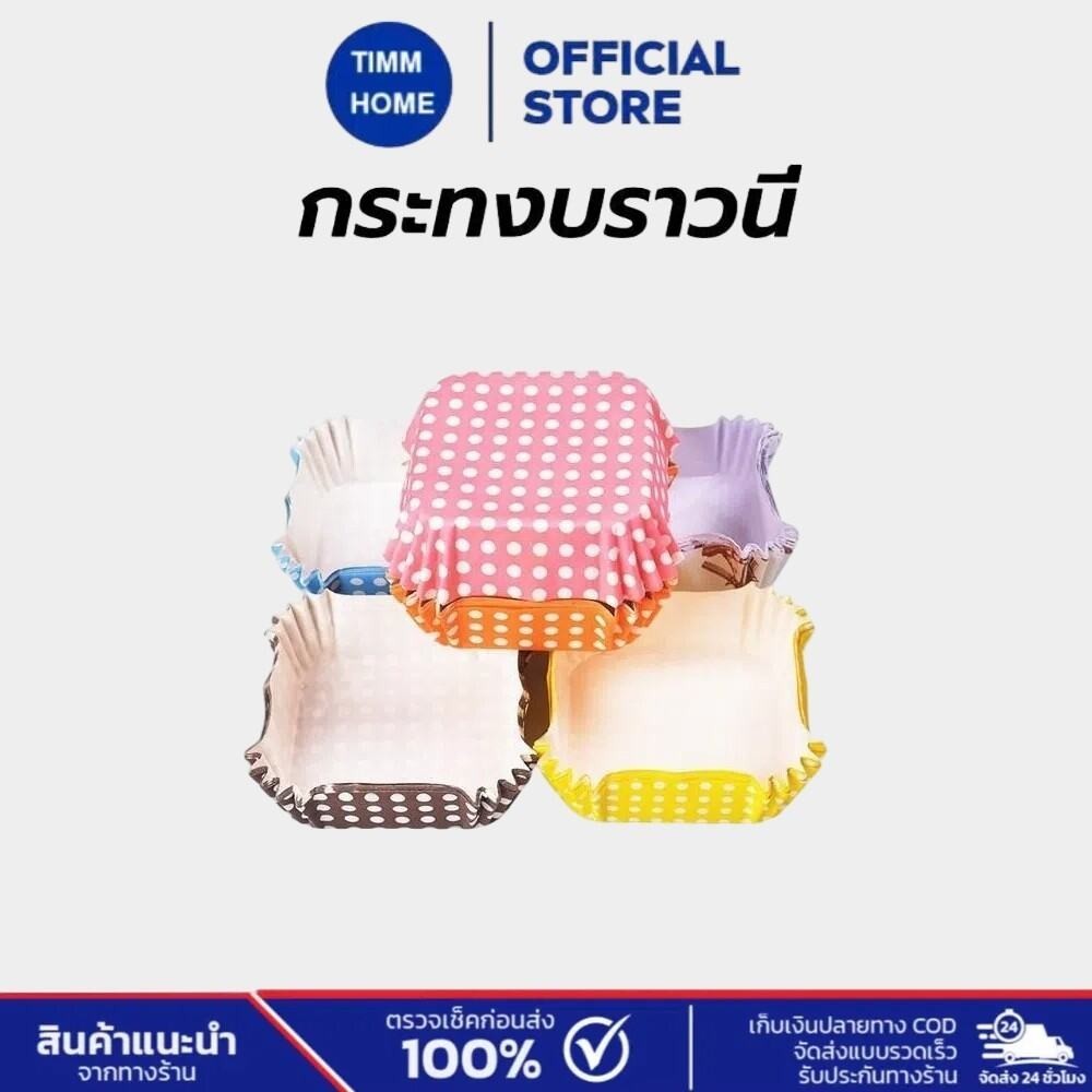 TimmHome กระทงบราวนี่ 200ใบ 4.5*4.5cm สูง 2.5cm สี่เหลี่ยม ถ้วยคัพเค้ก ถ้วยขนมเปี๊ยะลาวา บราวนี่ ถ้วยกระดาษอบขนม