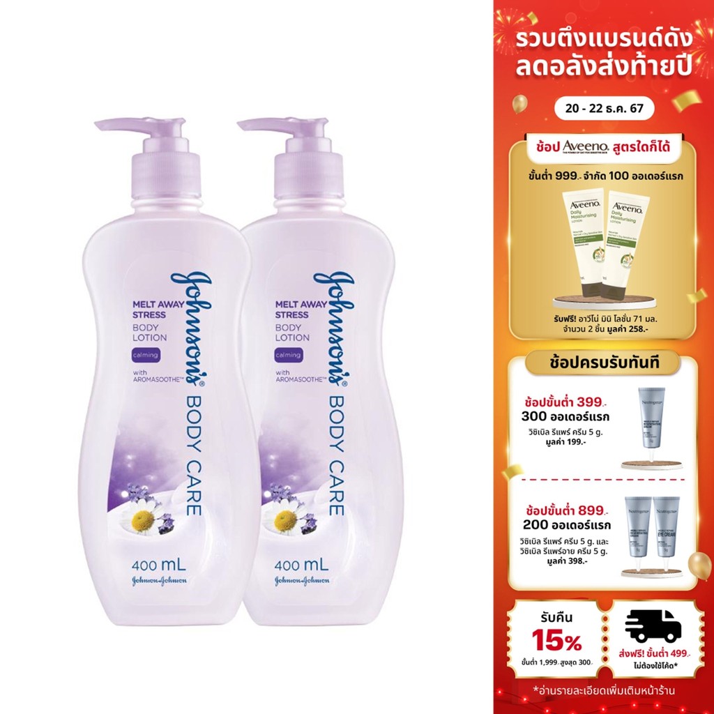[แพ็คคู่] จอห์นสันบอดี้แคร์ โลชั่นทาผิว เมลท์ อเวย์ สเตรส 400 มล x2 Johnson Body Care Melt Away Stress Lotion 400 ml x2