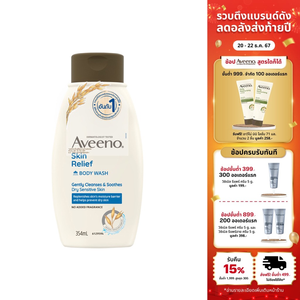 อาวีโน่ ครีมอาบน้ำ สกิน รีลีฟ บอดี้ วอช 354 มล. Aveeno Skin Relief Wash 354 ml.