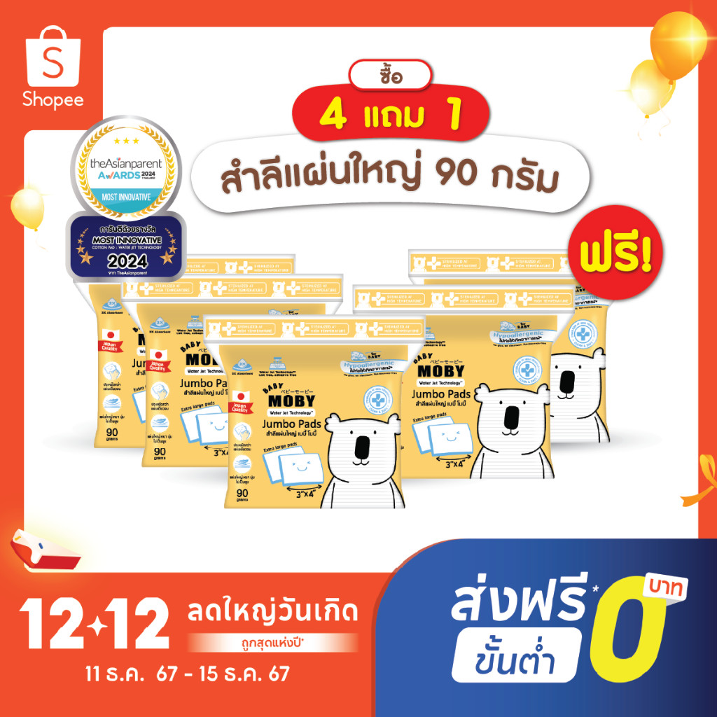 [4 แถม 1]Baby Moby สำลีแผ่นใหญ่ 90 กรัม/ห่อ (4 แถม 1ห่อ)