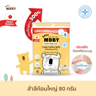 Baby Moby สำลีแผ่นใหญ่ 90 กรัม/ห่อ หรือ สำลีแผ่นใหญ่พิเศษ 150กรัม/ห่อ หรือ สำลีก้อนใหญ่ 80กรัม/ห่อ