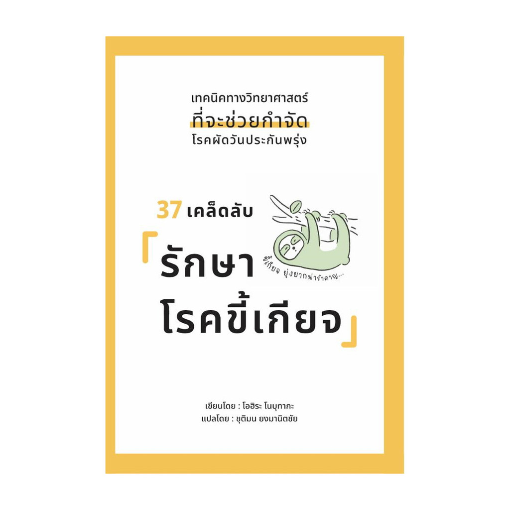 ขายดี มือหนึ่งพร้อมส่ง 37 เคล็ดลับรักษาโรคขี้เกียจ