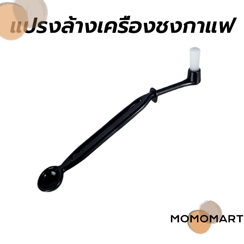 momomart แปรงล้างเครื่องชงกาแฟ Coffee Machine Brush
