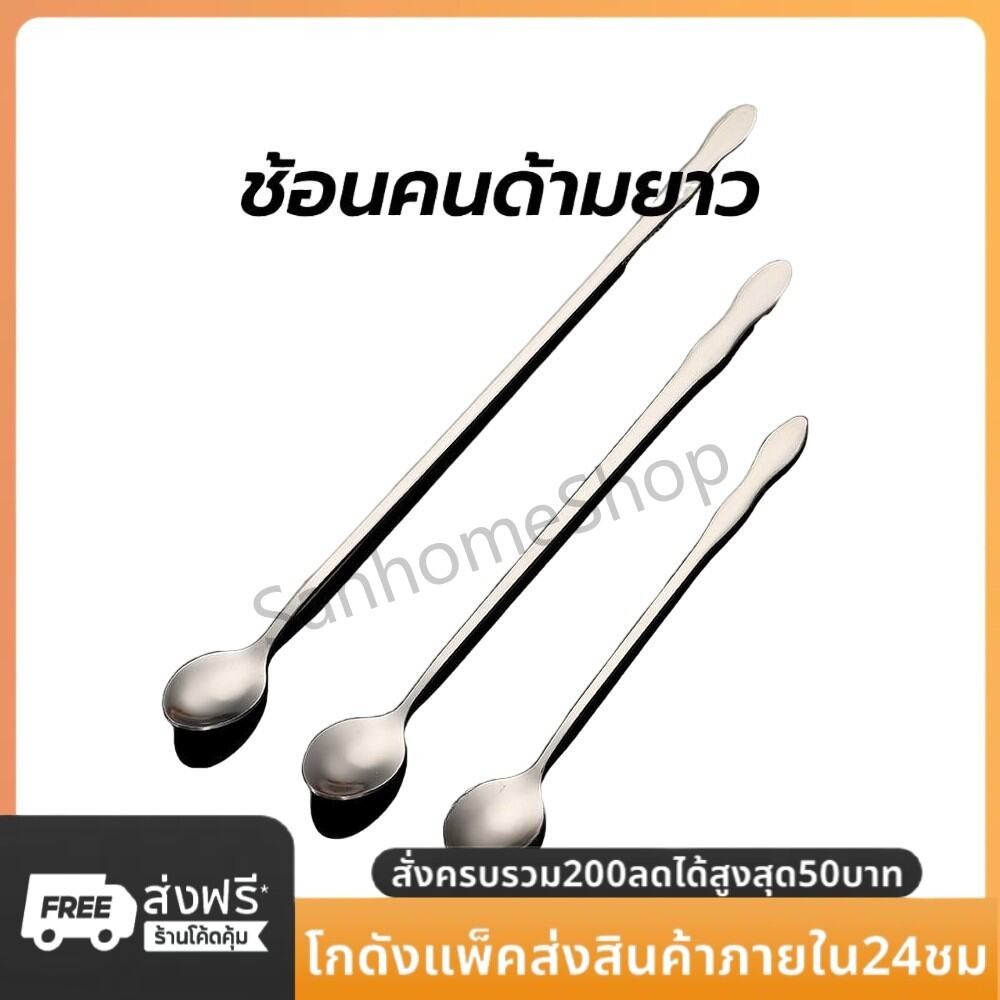 SanHo ช้อนคนด้ามยาว สแตนเลส มีให้เลือก ยาว 20/26cm stirring spoon