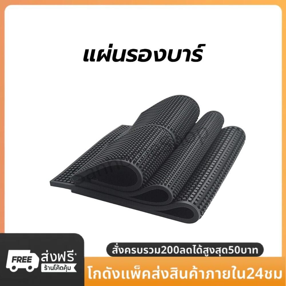 SanHo แผ่นรองบาร์ ที่รองแก้วกันลื่นและกันน้ำ รุ่นหนาพิเศษ bar mat อุปกรณ์เชคเกอร์