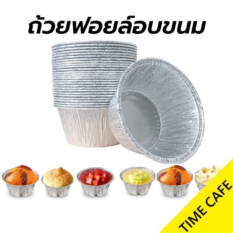 ส่งฟรี ถ้วยฟอยล์อบขนม 125 มล. แบบเเพ็ค 10/20/30/50 ชิ้น เกรดอาหาร ทนความร้อน สําหรับทําขนมหวาน เบเกอรี่