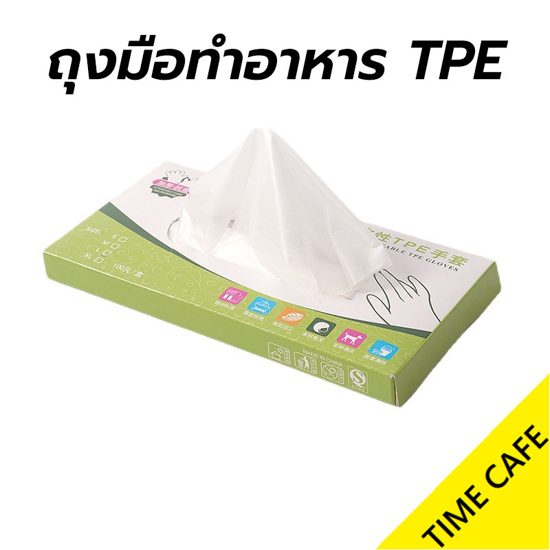 🔥ส่งฟรี🔥 ถุงมือทำอาหาร TPE เกรดอาหาร อเนกประสงค์ ใช้แล้วทิ้ง 100 ชิ้น/กล่อง เหนียวพิเศษ ไม่ขาดง่าย
