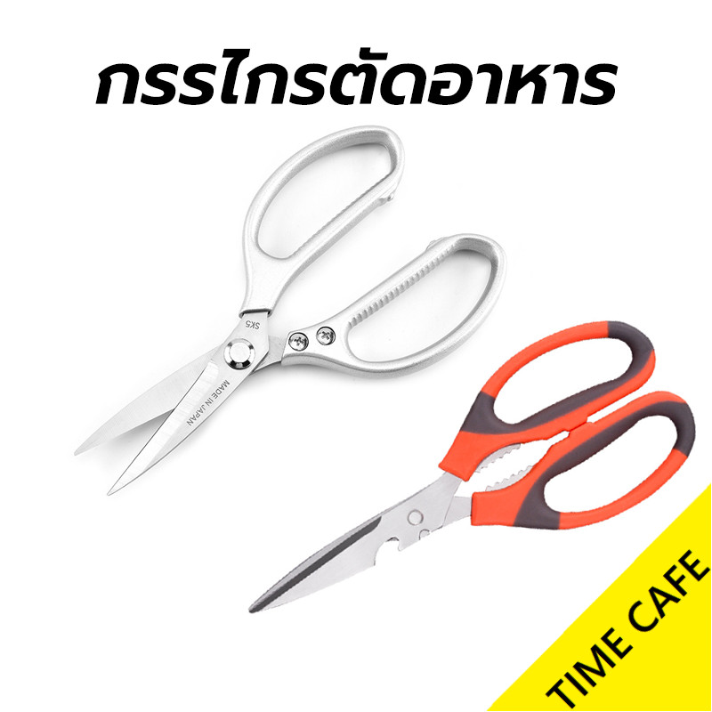 ส่งฟรี กรรไกรตัดอาหาร สแตนเลส อเนกประสงค์ มีให้เลือก2สี2แบบ สำหรับงานครัว ตัดของได้หลากหลาย